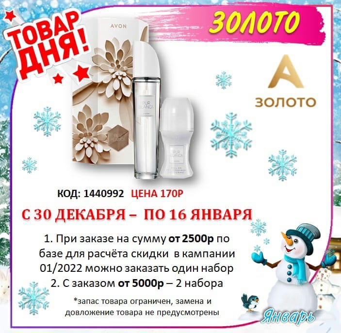 /pics/akciya_avon_tovar-dny-yanvar-avon-zoloto-katalog-yanvar-2022.jpg