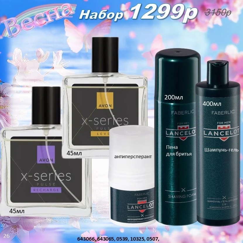 /pics/1_gotovie_nabori_avon_faberlic_so_skidkoy_katalog-aprel_2026_16.jpg