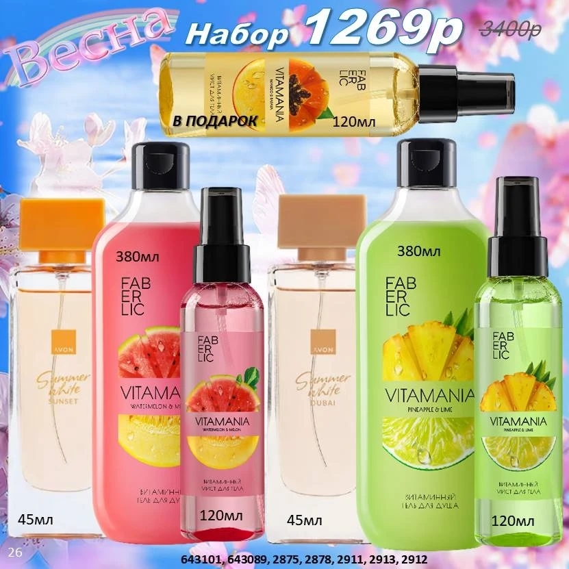 /pics/1_gotovie_nabori_avon_faberlic_so_skidkoy_katalog-aprel_2026_18.jpg