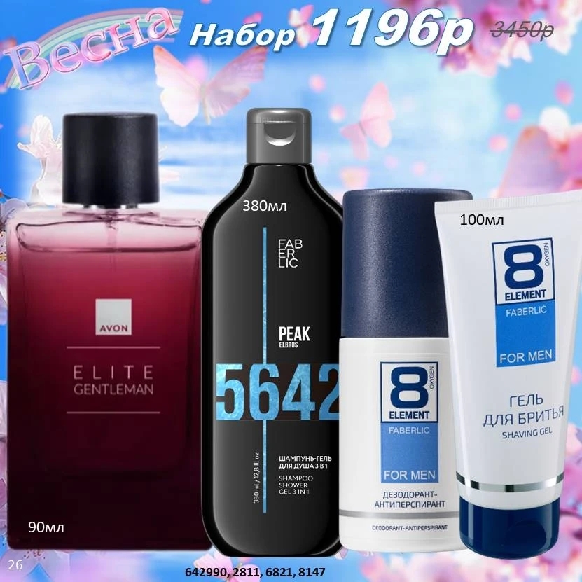 /pics/1_gotovie_nabori_avon_faberlic_so_skidkoy_katalog-aprel_2026_25.jpg