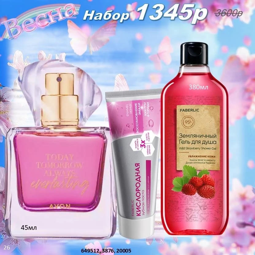 /pics/1_gotovie_nabori_avon_faberlic_so_skidkoy_katalog-aprel_2026_26.jpg