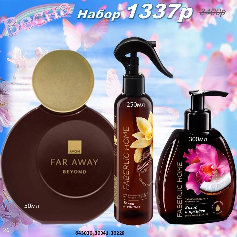 /pics/1_gotovie_nabori_avon_faberlic_so_skidkoy_katalog-aprel_2026_28.jpg