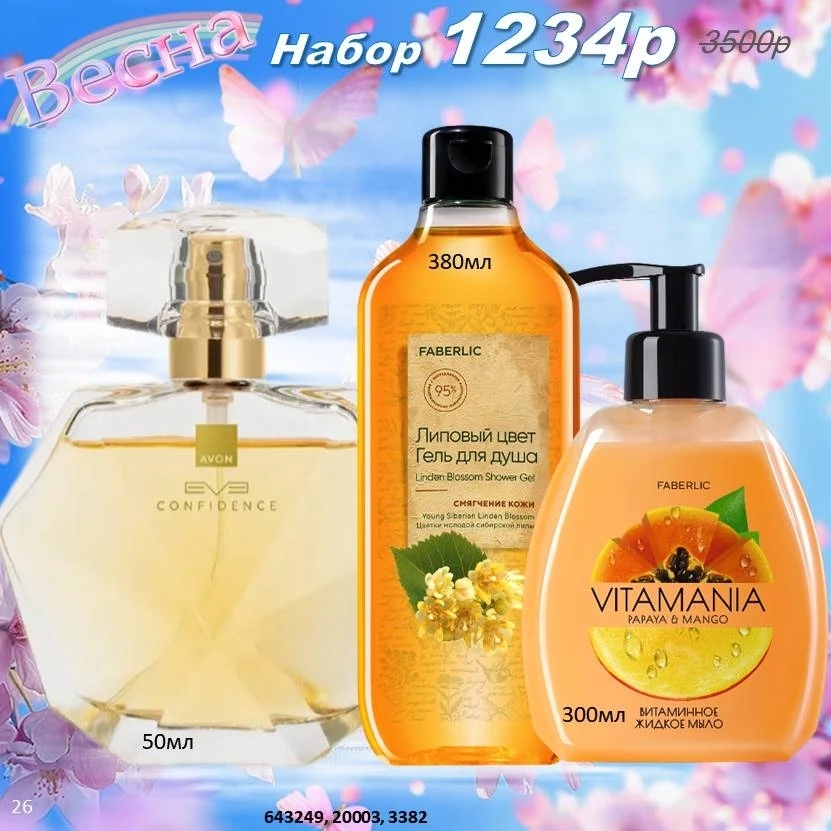 /pics/1_gotovie_nabori_avon_faberlic_so_skidkoy_katalog-aprel_2026_29.jpg
