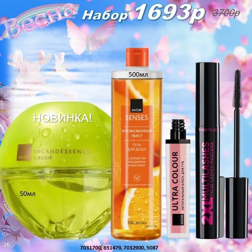 /pics/1_gotovie_nabori_avon_faberlic_so_skidkoy_katalog-aprel_2026_30.jpg
