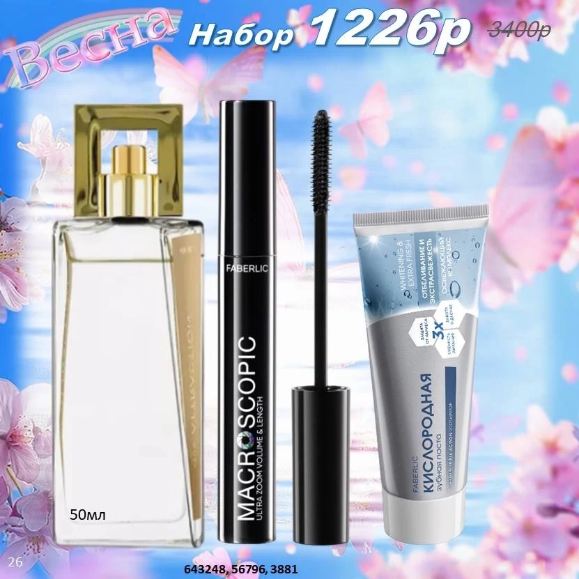 /pics/1_gotovie_nabori_avon_faberlic_so_skidkoy_katalog-aprel_2026_31.jpg