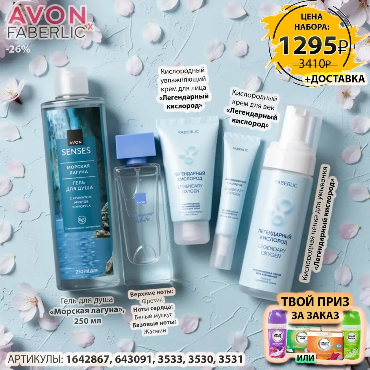 /pics/1_gotovie_nabori_avon_faberlic_so_skidkoy_katalog-aprel_2026_7.jpg