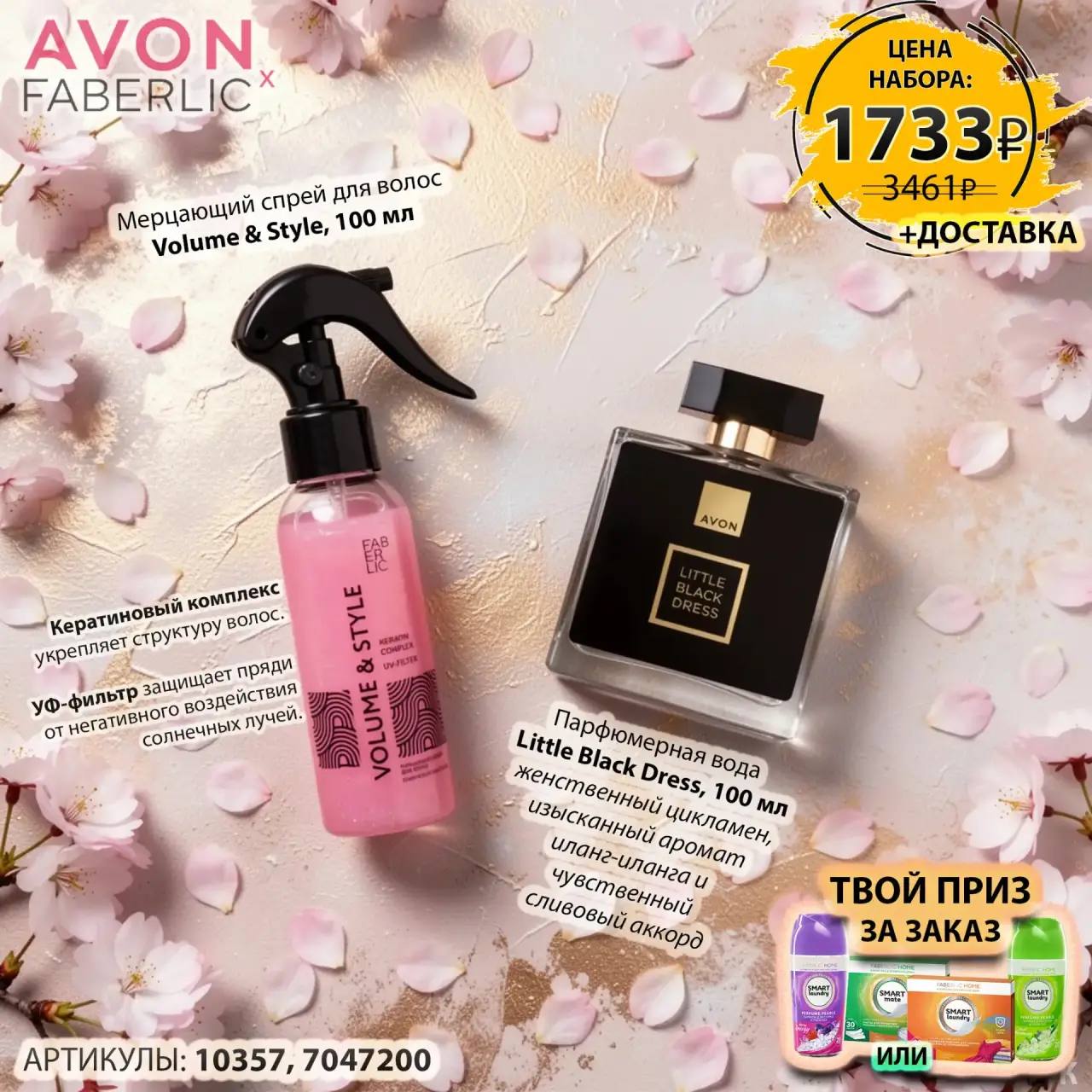 /pics/1_gotovie_nabori_avon_faberlic_so_skidkoy_katalog-aprel_2026_9.jpg
