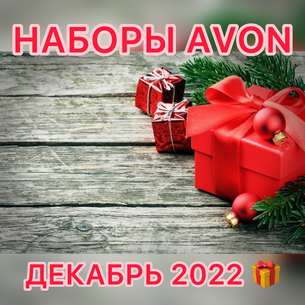/pics/1_gotovie_nabori_avon_so_skidkoy_katalog-dekabr-2022.jpg
