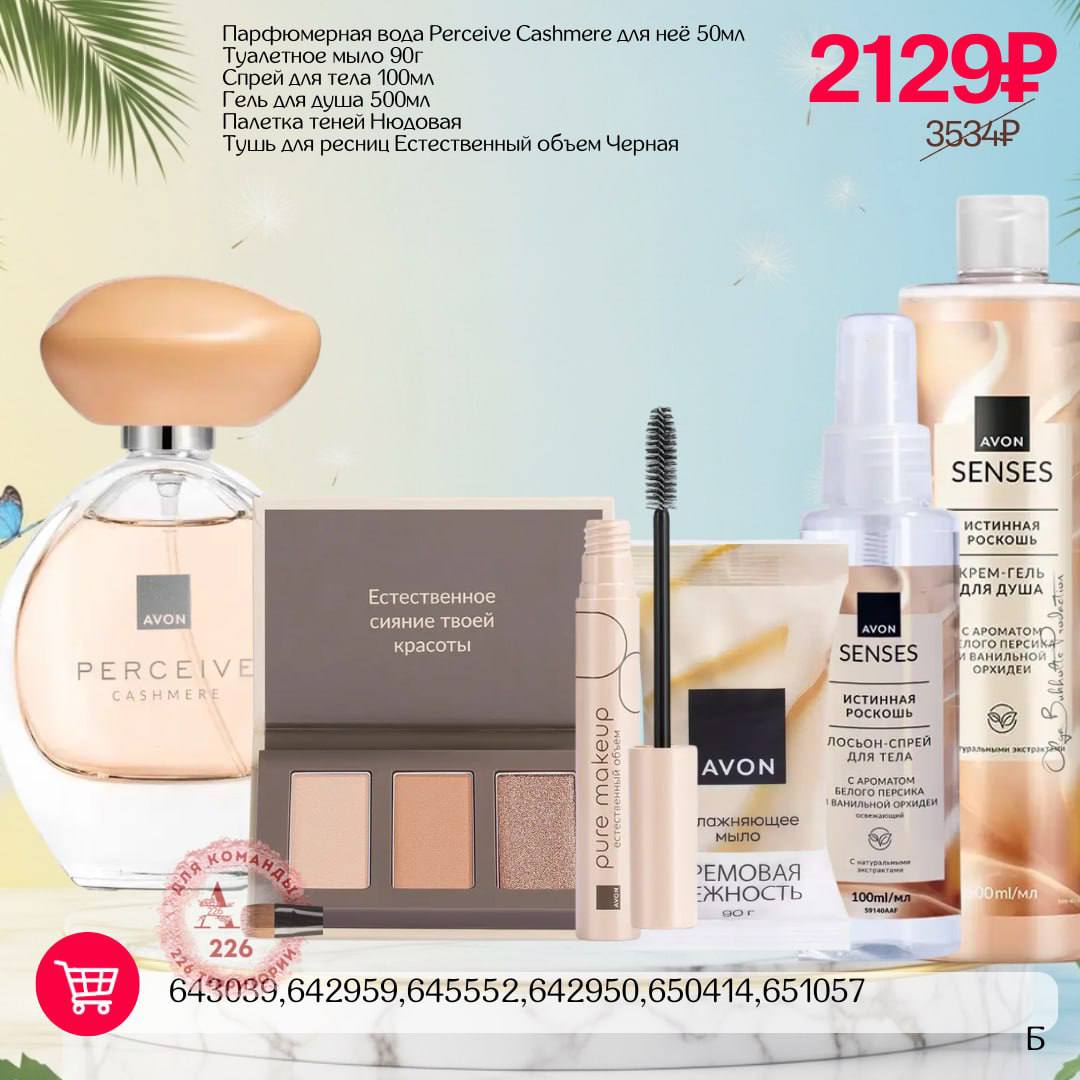 /pics/1_gotovie_nabori_avon_so_skidkoy_katalog-iul_2025_30.jpg