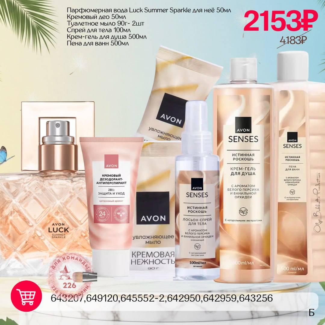 /pics/1_gotovie_nabori_avon_so_skidkoy_katalog-iul_2025_31.jpg