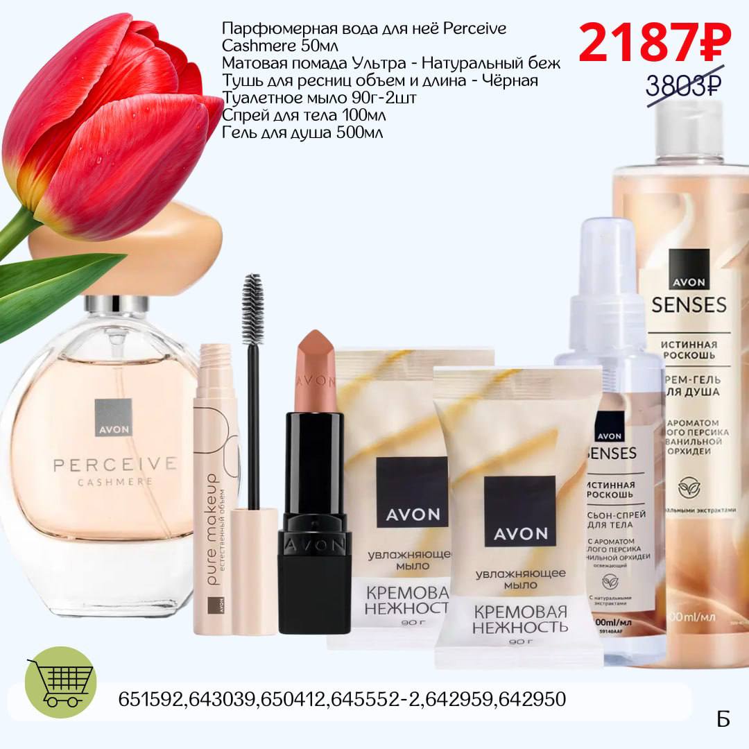 /pics/1_gotovie_nabori_avon_so_skidkoy_katalog-mart_2026_3.jpg