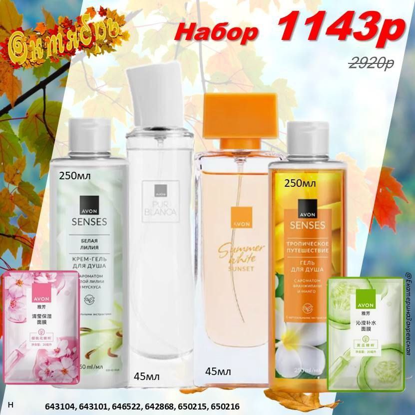 /pics/1_gotovie_nabori_avon_so_skidkoy_katalog-oktaybr_2025_16.jpg