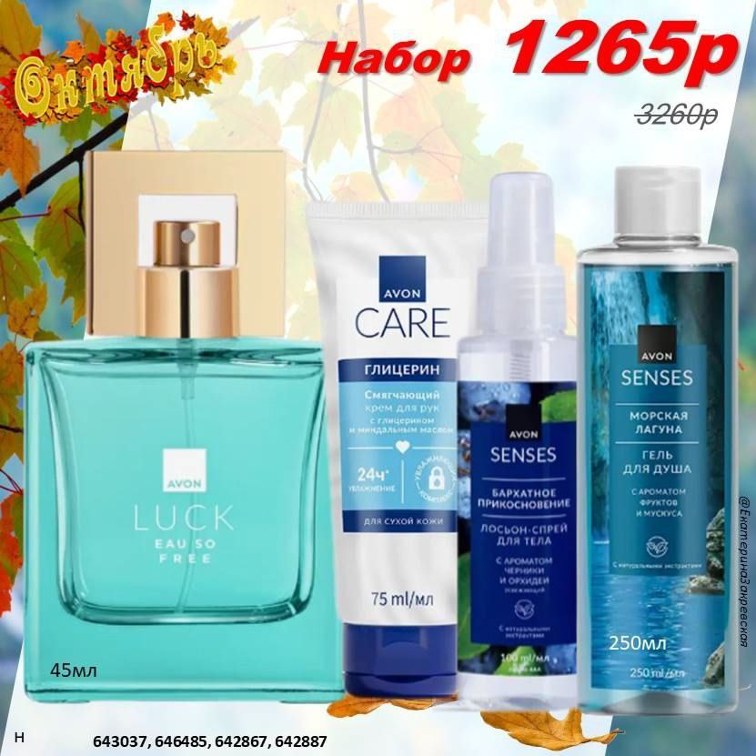 /pics/1_gotovie_nabori_avon_so_skidkoy_katalog-oktaybr_2025_17.jpg