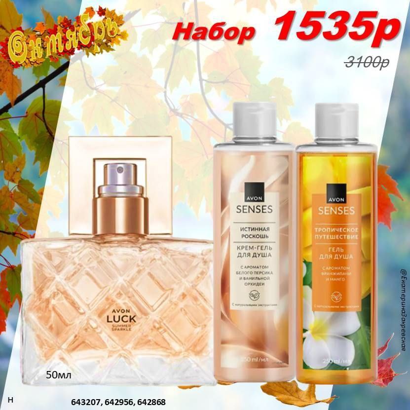 /pics/1_gotovie_nabori_avon_so_skidkoy_katalog-oktaybr_2025_2.jpg