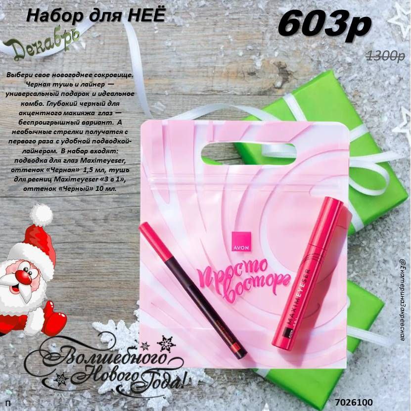 /pics/luchshie_predlojeniya_kataloga_avon_dekabr_2025_16.jpg /pics/luchshie_predlojeniya_kataloga_avon_dekabr_2025_16.jpg