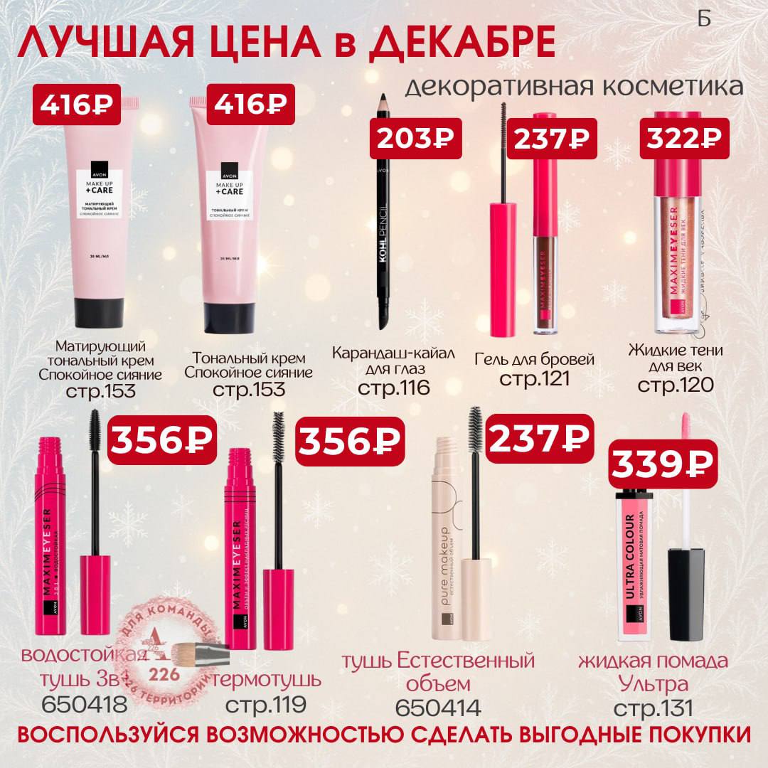 /pics/luchshie_predlojeniya_kataloga_avon_dekabr_2025_49.jpg