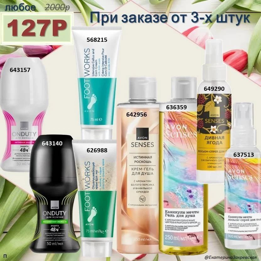 /pics/luchshie_predlojeniya_kataloga_avon_mart_2026_17.jpg