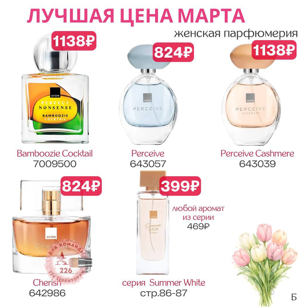/pics/luchshie_predlojeniya_kataloga_avon_mart_2026_43.jpg