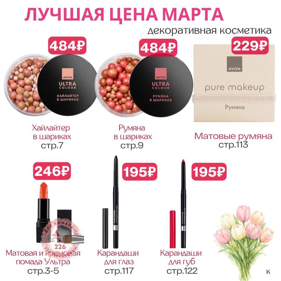 /pics/luchshie_predlojeniya_kataloga_avon_mart_2026_45.jpg