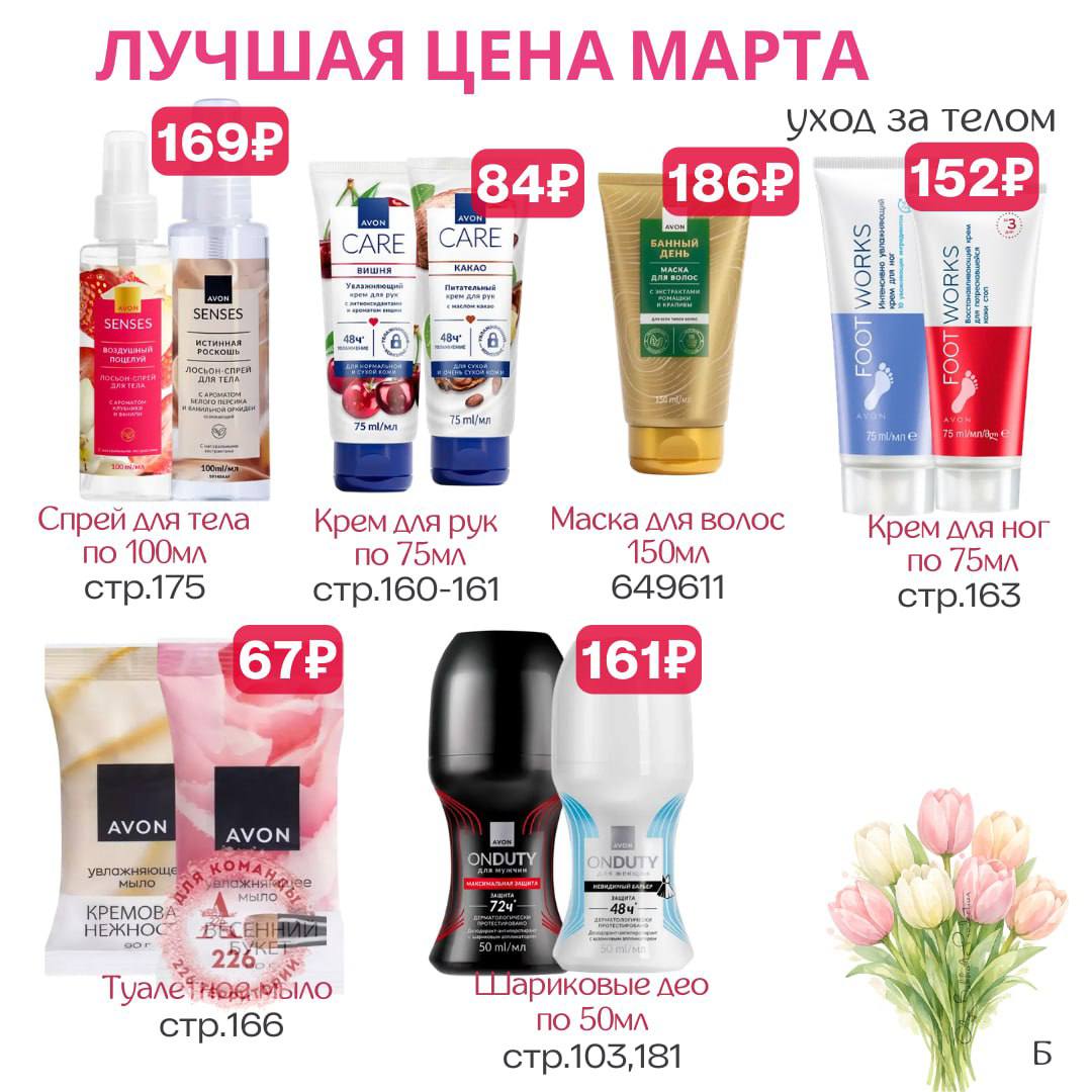/pics/luchshie_predlojeniya_kataloga_avon_mart_2026_47.jpg