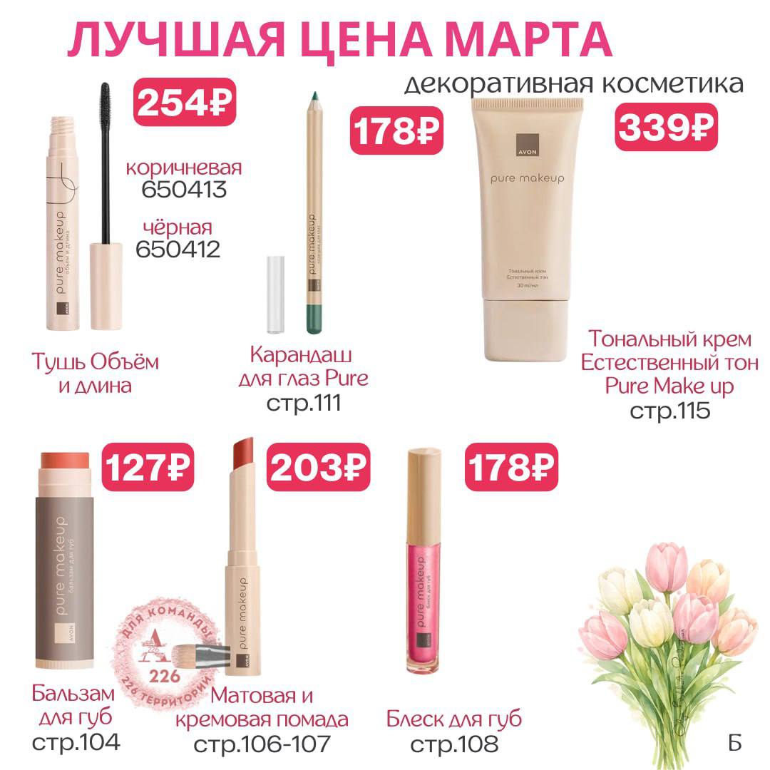 /pics/luchshie_predlojeniya_kataloga_avon_mart_2026_49.jpg