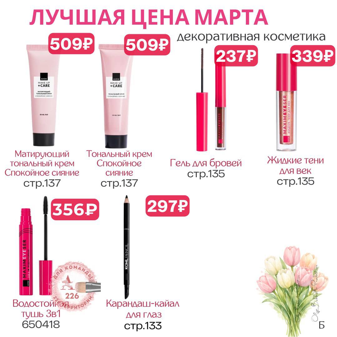 /pics/luchshie_predlojeniya_kataloga_avon_mart_2026_50.jpg