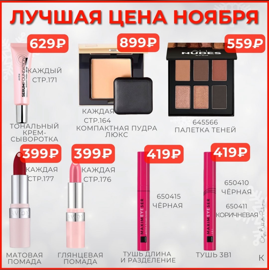 /pics/luchshie_predlojeniya_kataloga_avon_noyabr_2024_48.jpg