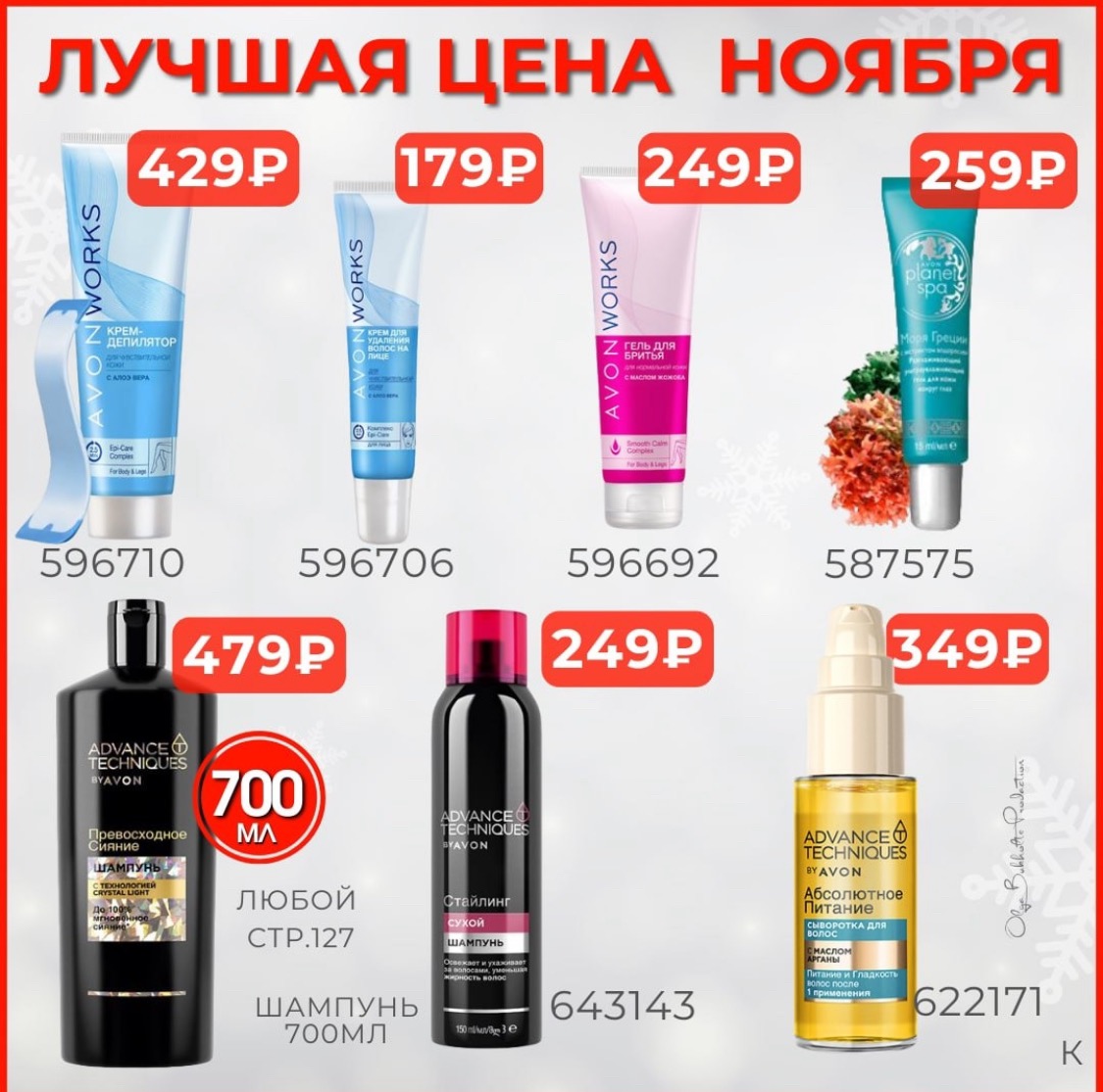 /pics/luchshie_predlojeniya_kataloga_avon_noyabr_2024_49.jpg