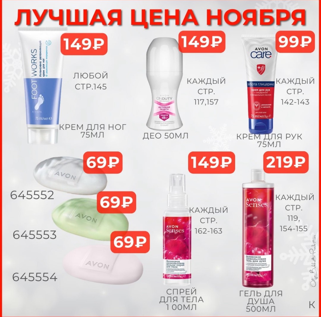 /pics/luchshie_predlojeniya_kataloga_avon_noyabr_2024_50.jpg