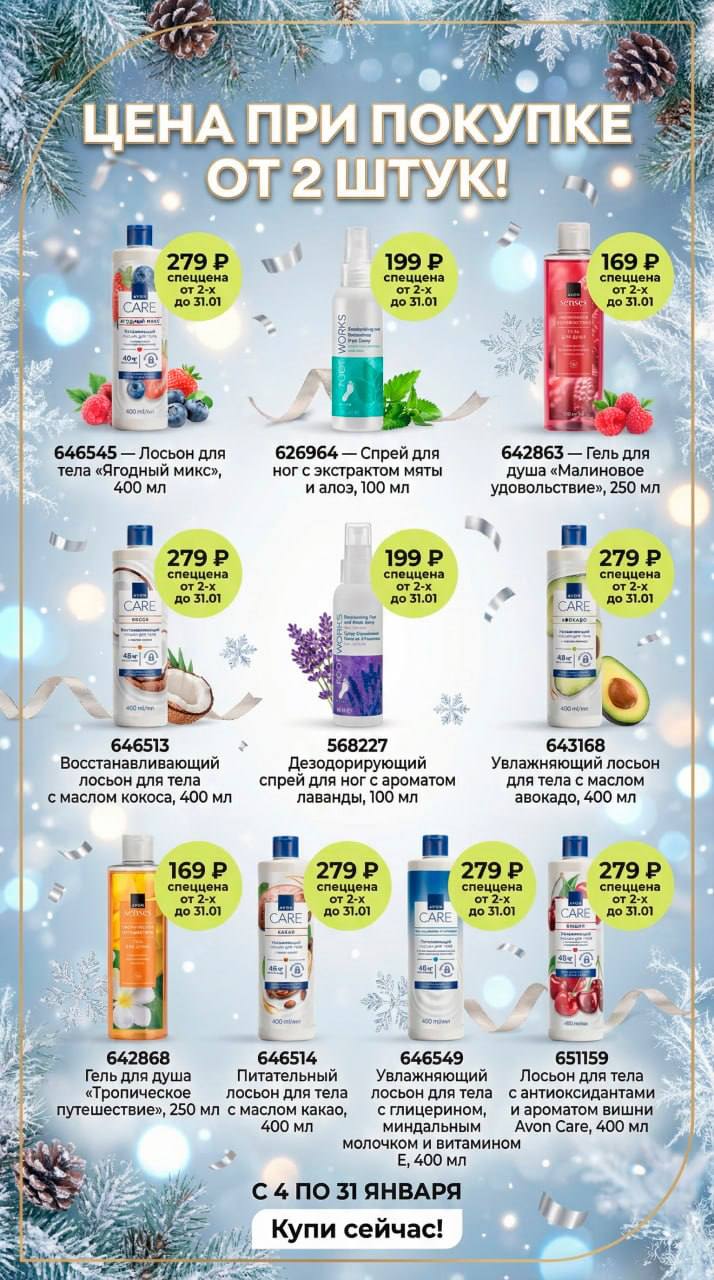 /pics/luchshie_predlojeniya_kataloga_avon_yanvar_2026_21.jpg