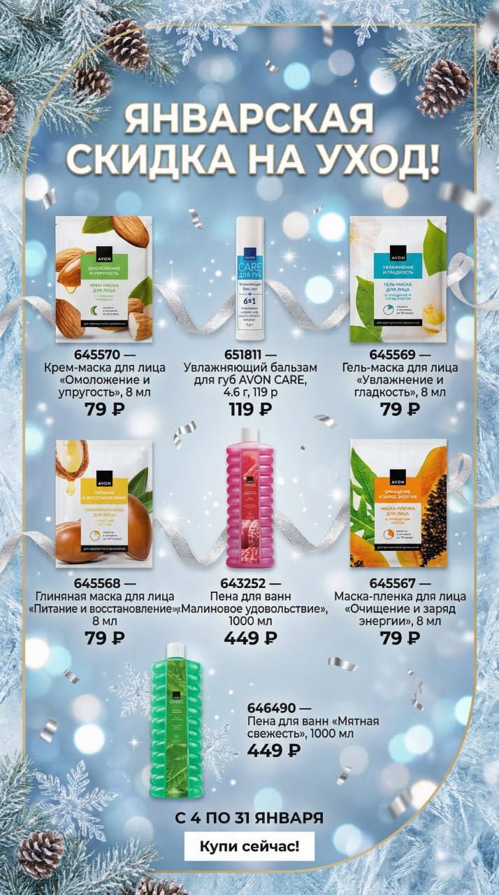 /pics/luchshie_predlojeniya_kataloga_avon_yanvar_2026_23.jpg