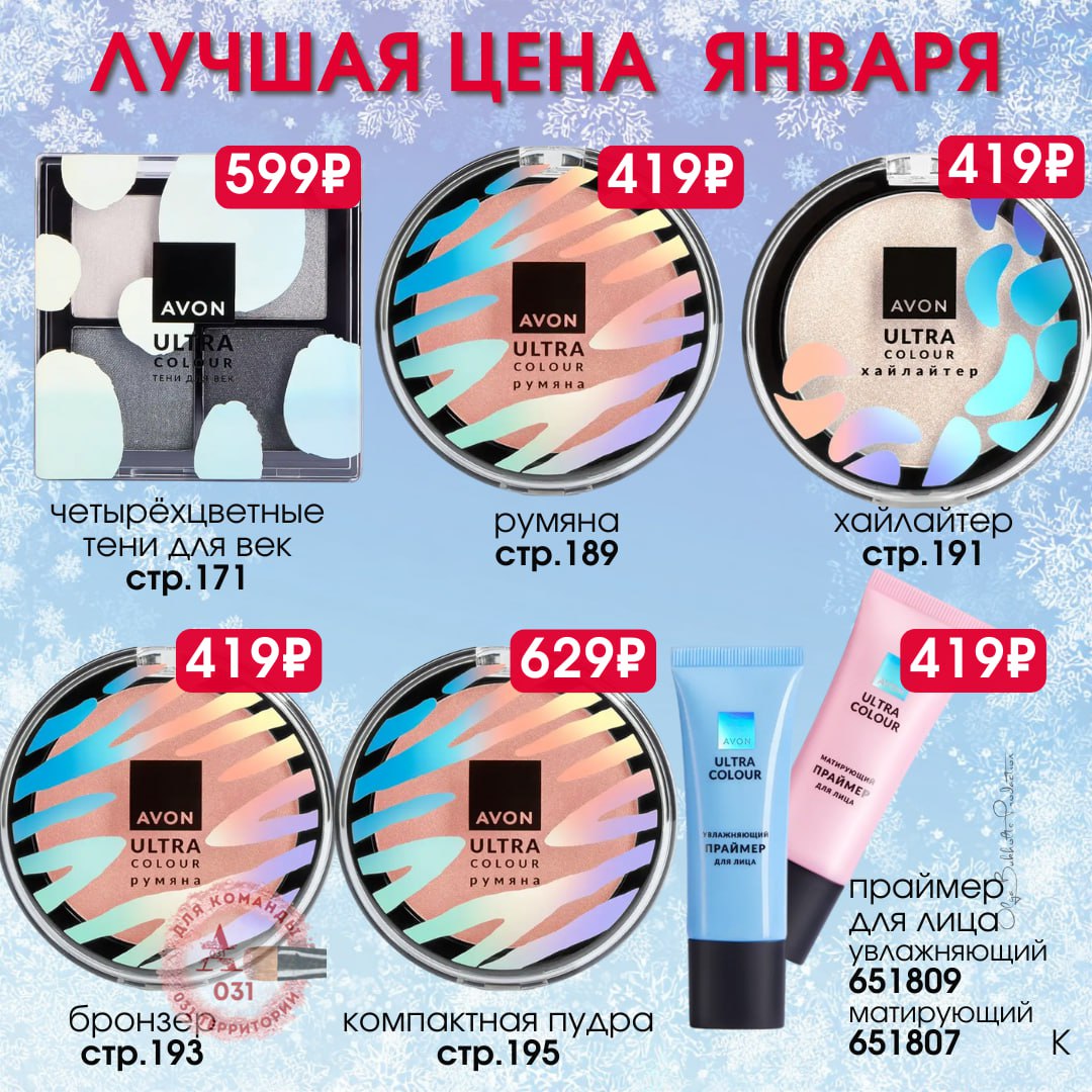 /pics/luchshie_predlojeniya_kataloga_avon_yanvar_2026_38.jpg