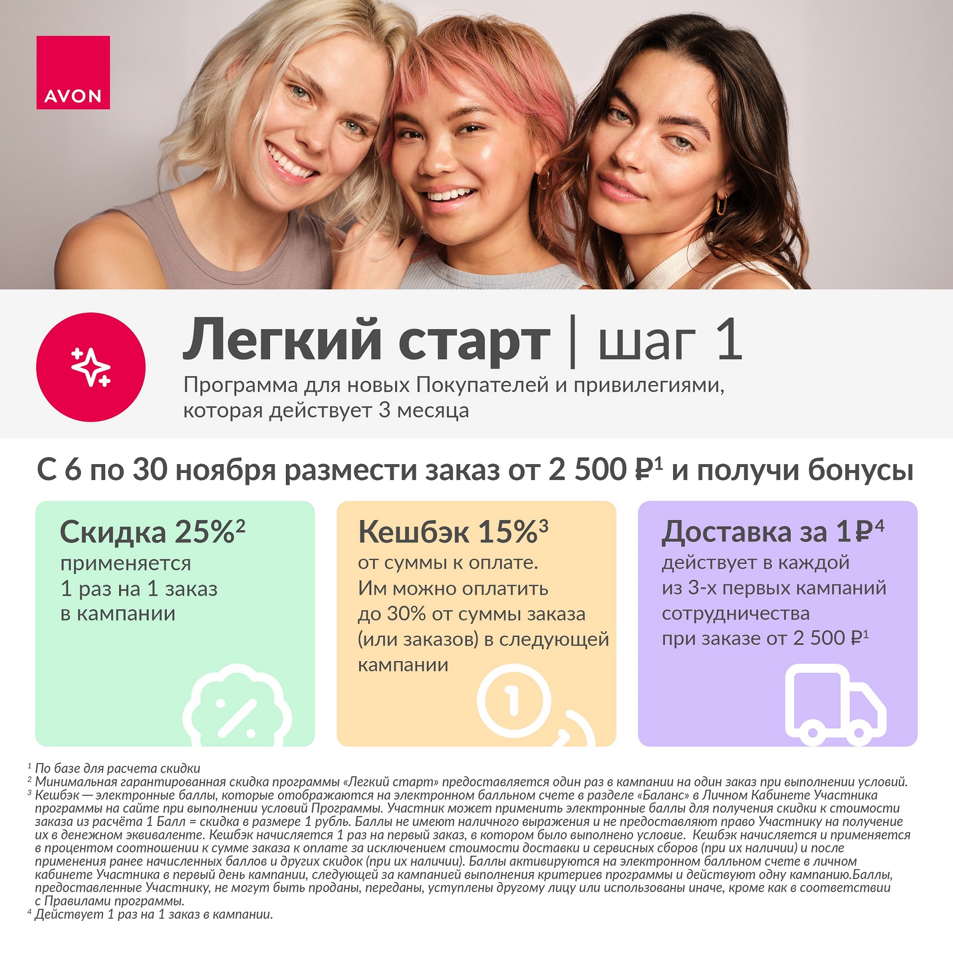 /pics/novichkam_avon_legkii_start_noyabr_2024_plus_keshbek_.jpg