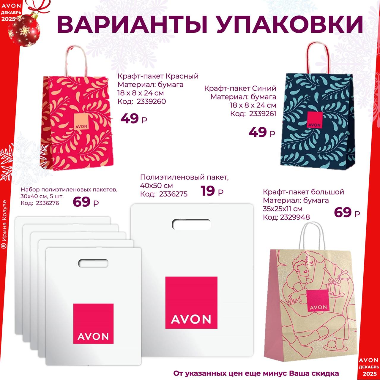 /pics/novie_kodi-firmennih-paketov-avon-dekabr-2025.jpg /pics/novie_kodi-firmennih-paketov-avon-dekabr-2025.jpg