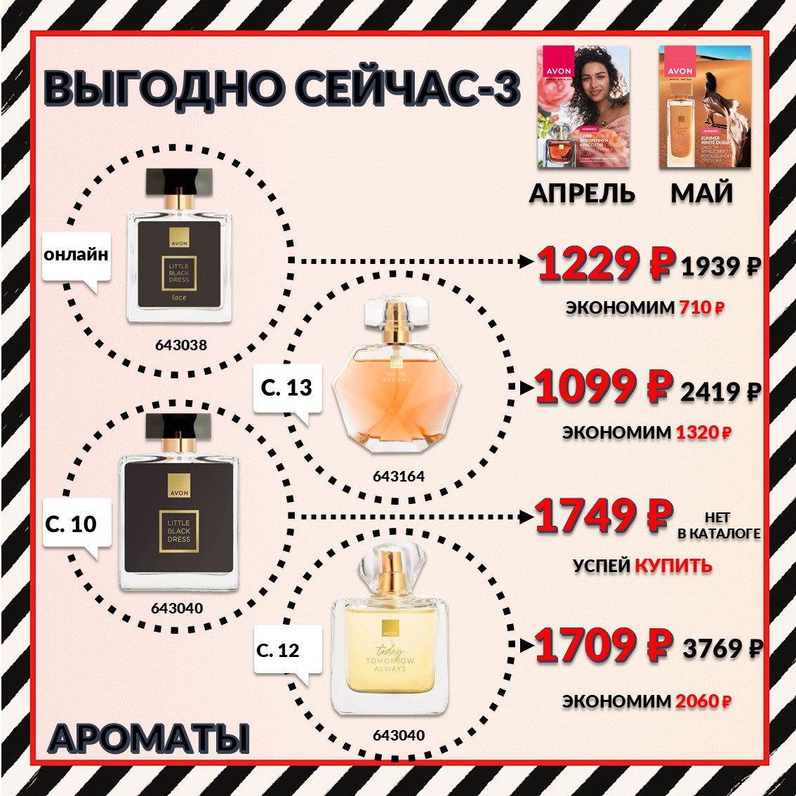 /pics/sravnim_ceni_avon_aprel_2025_4.jpg